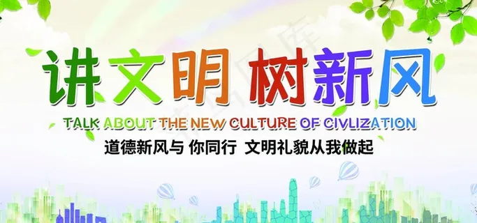 讲文明树新风图片