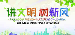 讲文明树新风图片