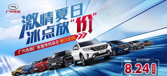 广汽传祺全系车海报图片(8740X4252(DPI:30))psd模版下载