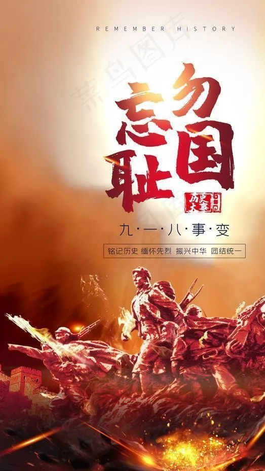 918事变图片(4724X7087(DPI:200))psd模版下载