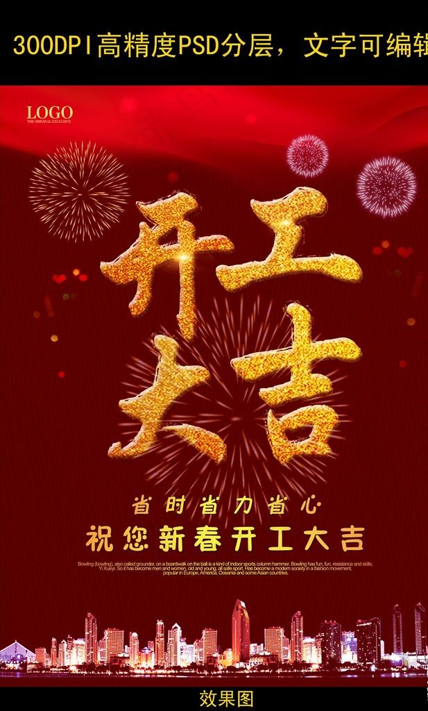 开工大吉图片(3543X4725(DPI:300))psd模版下载