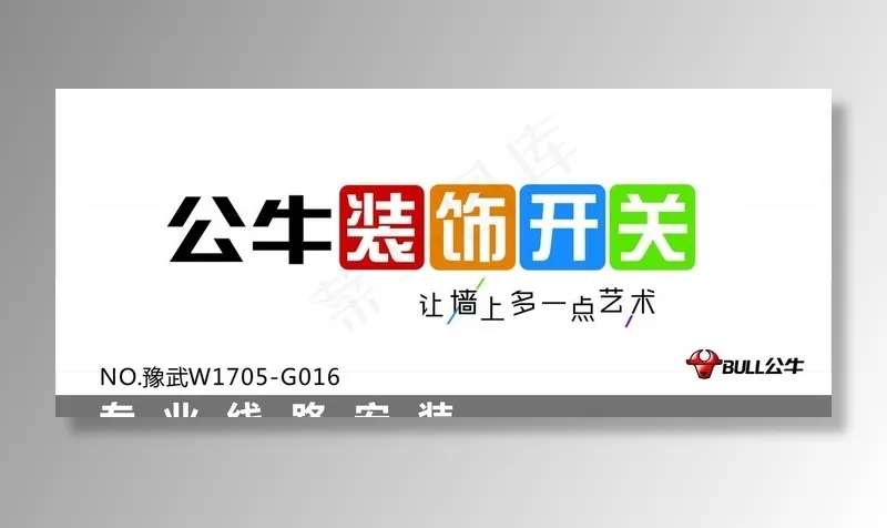 公牛装饰开关图片cdr矢量模版下载