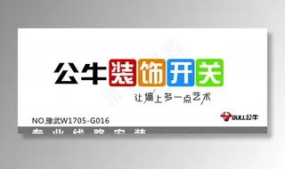 公牛装饰开关图片