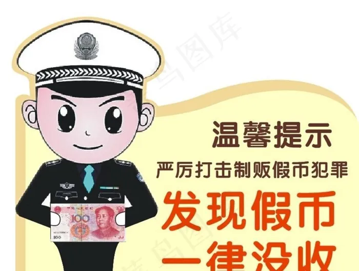 假币温馨提示图片cdr矢量模版下载