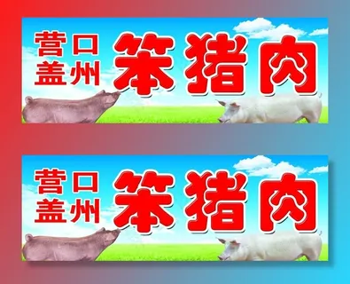 笨猪肉图片
