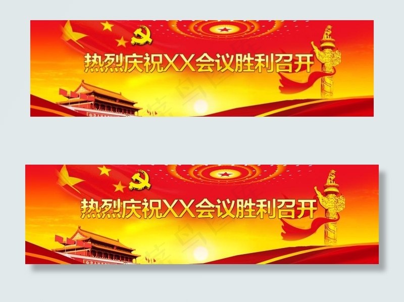 党政会议宣传banner图片psd模版下载
