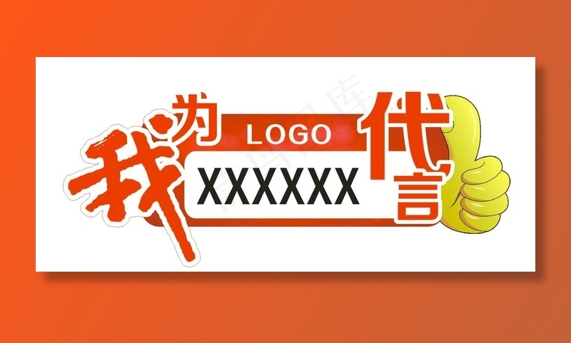 我为代言图片cdr矢量模版下载