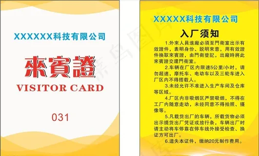 来宾证图片
