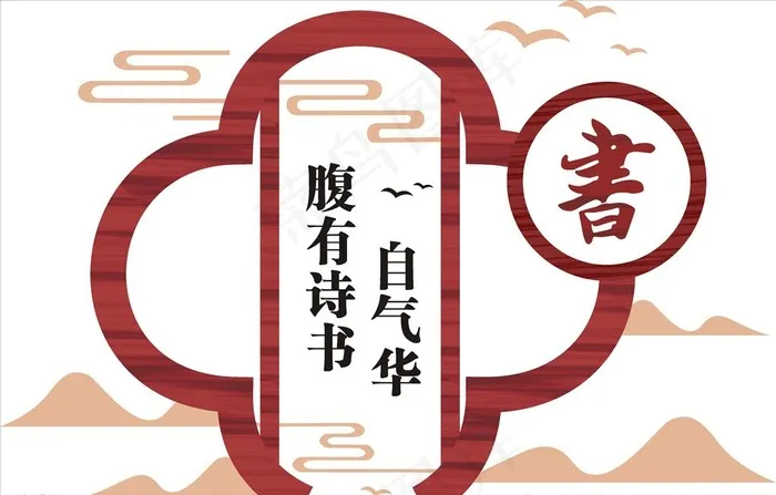 读书室 文化墙图片cdr矢量模版下载