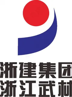 浙建集团 浙江武林 骏佳红物流图片