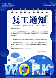 复工通知图片
