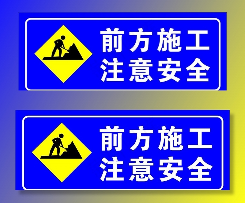 前方施工图片cdr矢量模版下载