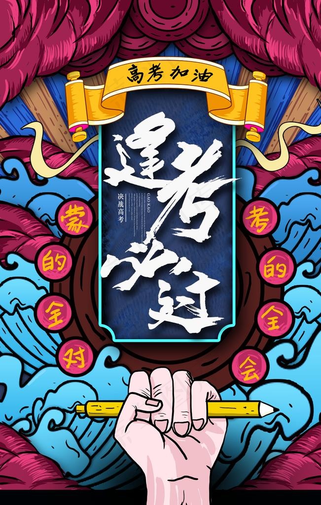 逢考必过图片(3543X5315(DPI:300))psd模版下载