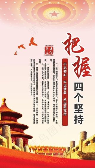 四个坚持图片