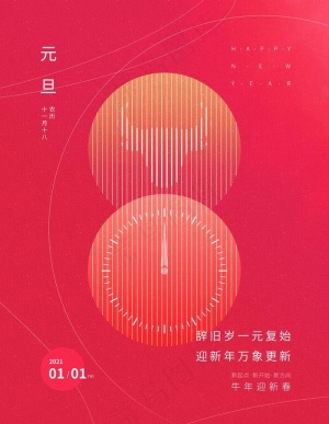 2021年元旦图片