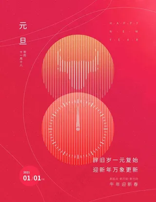 2021年元旦图片