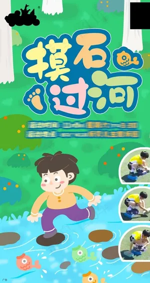 摸石过河图片