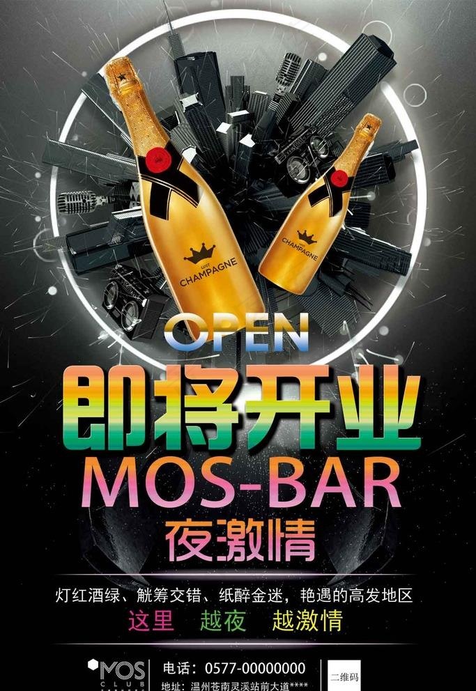 酒吧开业海报图片(1134X1701(DPI:72))psd模版下载