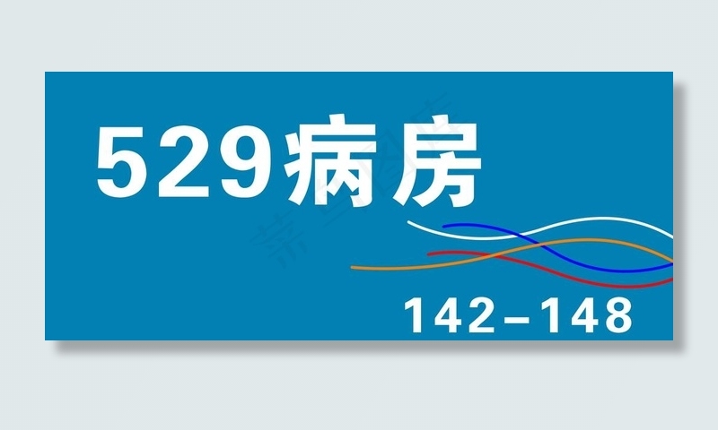 病房门牌图片