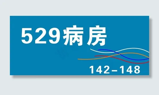 病房门牌图片