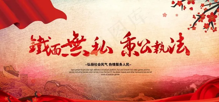 铁面无私 秉公执法图片(7087X3543(DPI:300))psd模版下载