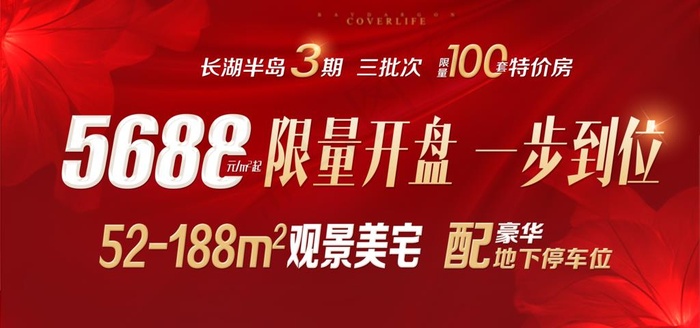 地产开盘特惠红色展板图片(7087X3543(DPI:150))psd模版下载