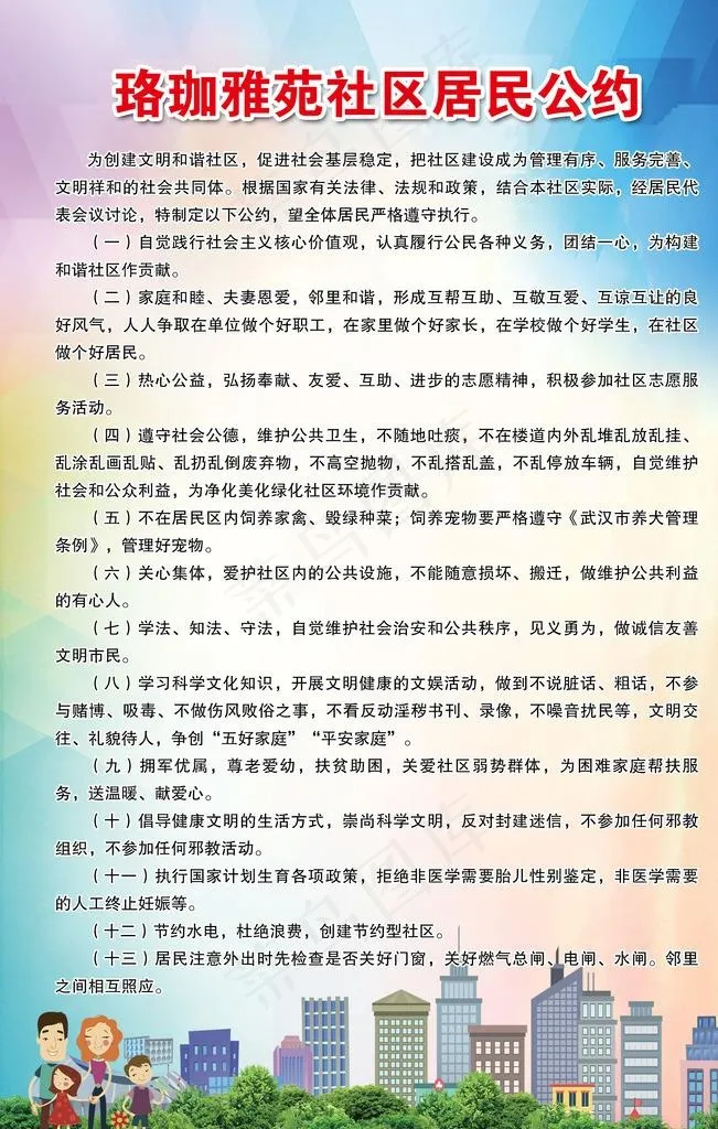社区居民公约图片(2362X3543(DPI:150))psd模版下载