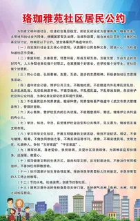 社区居民公约图片