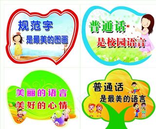 说普通话写规范字图片