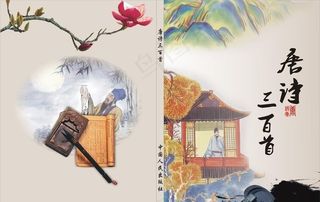 唐诗三百首封面图片