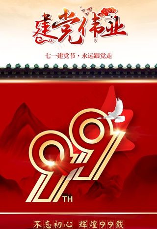 建党99周年图片