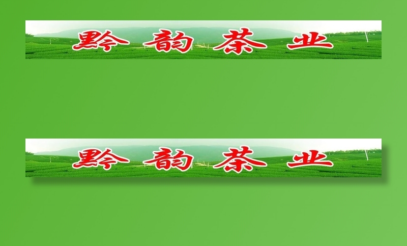 黔韵茶业门头广告图片(14173X1984(DPI:72))psd模版下载