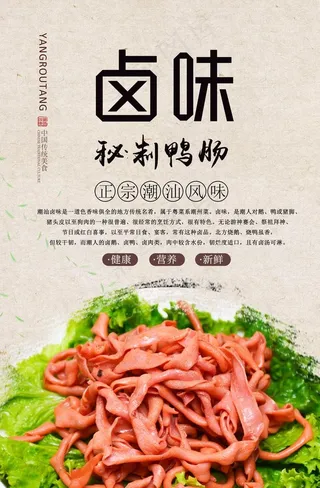 卤鸭肠美食海报图片