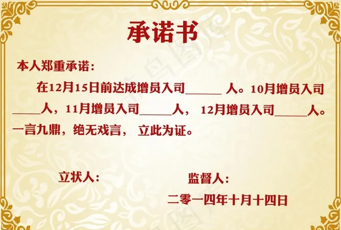 保承诺书图片psd模版下载