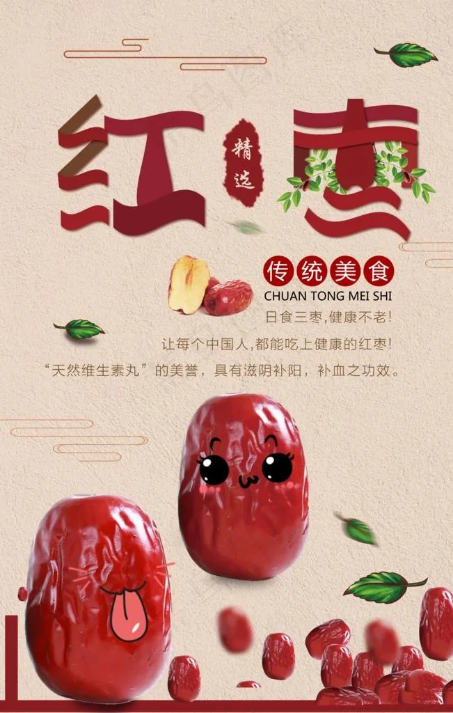 红枣图片(7087X10630(DPI:300))psd模版下载