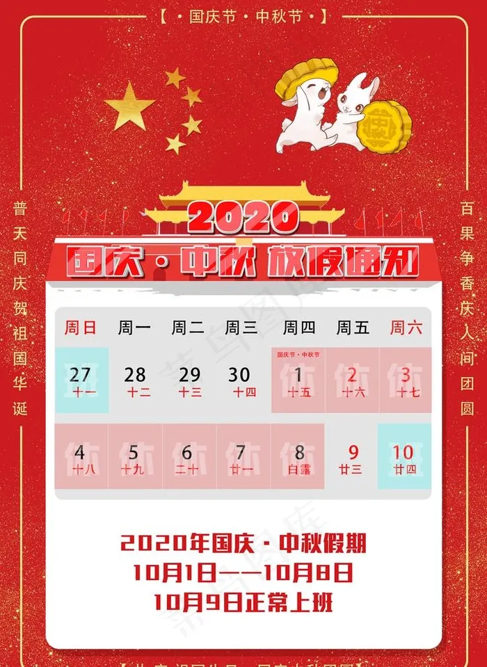 2020中秋国庆放假图片(2480X3508(DPI:300))psd模版下载