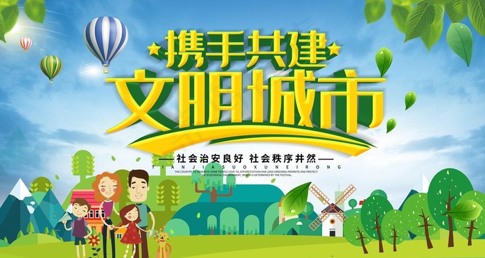 创建文明城市图片