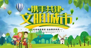 创建文明城市图片