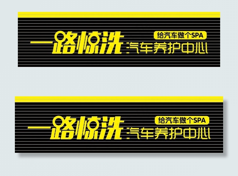洗车门头图片psd模版下载