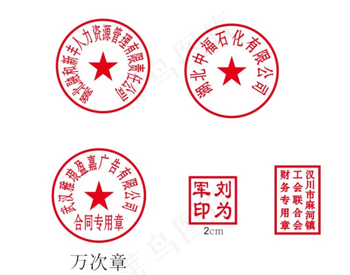 公章 万次章 财务章 个人章图片