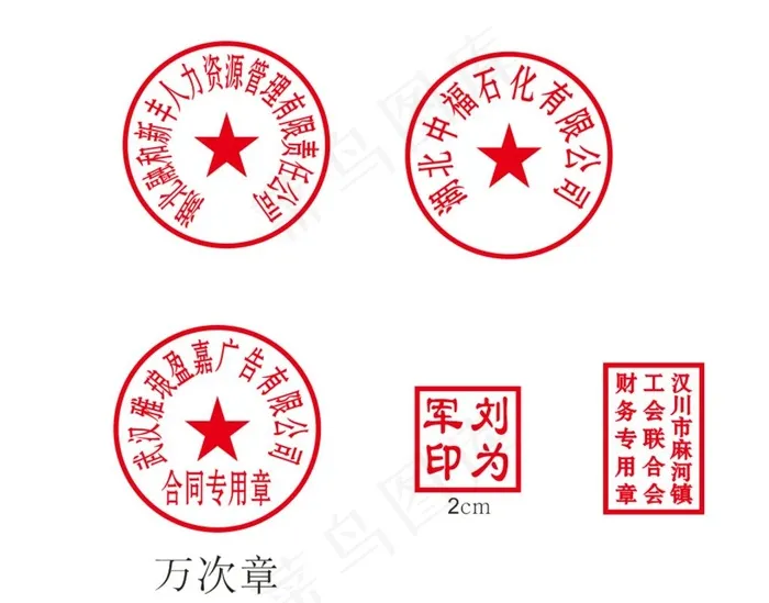 公章 万次章 财务章 个人章图片cdr矢量模版下载