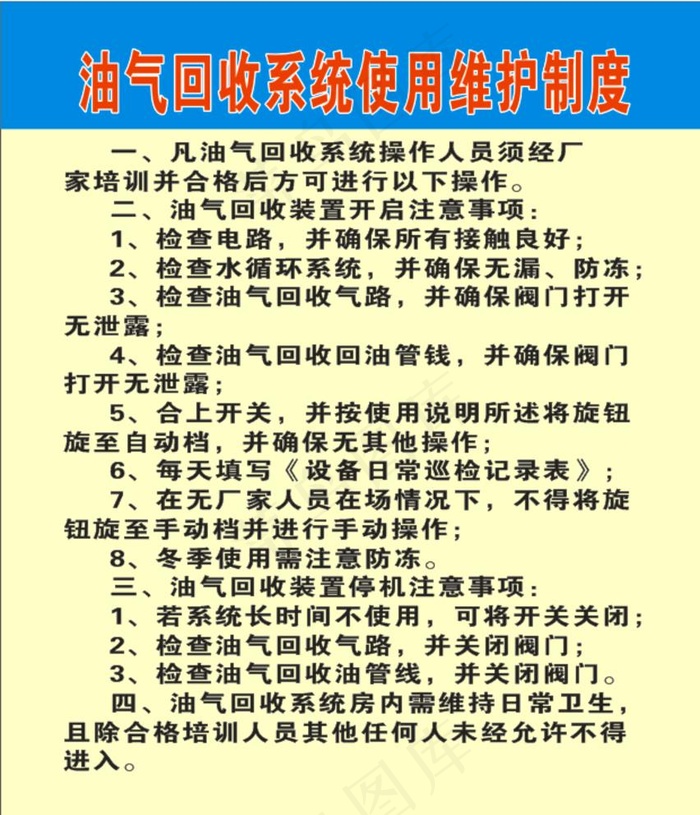 油气回收系统使用维护制度图片cdr矢量模版下载