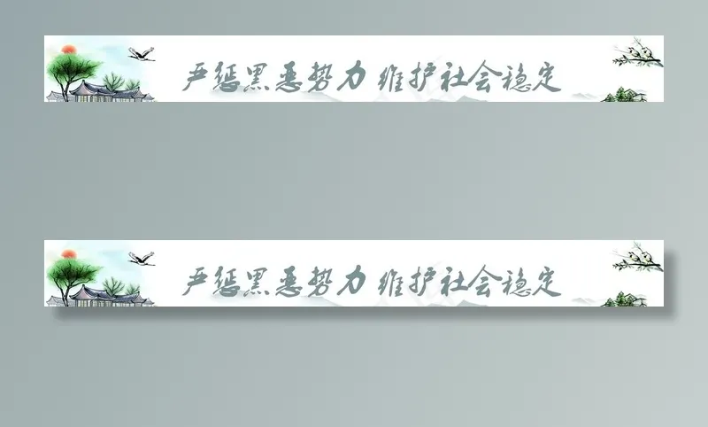 扫黑  除恶  墙绘图片psd模版下载