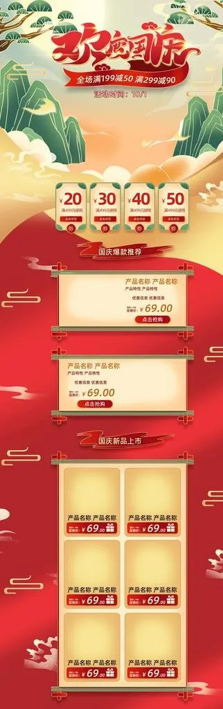 淘宝天猫国庆节手绘国潮风首页图片(1920X5553(DPI:72))psd模版下载