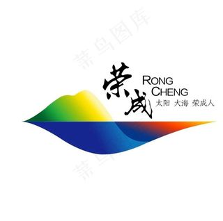 荣成logo标志图片