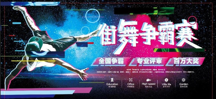 街舞争霸赛图片(7087X3543(DPI:150))psd模版下载