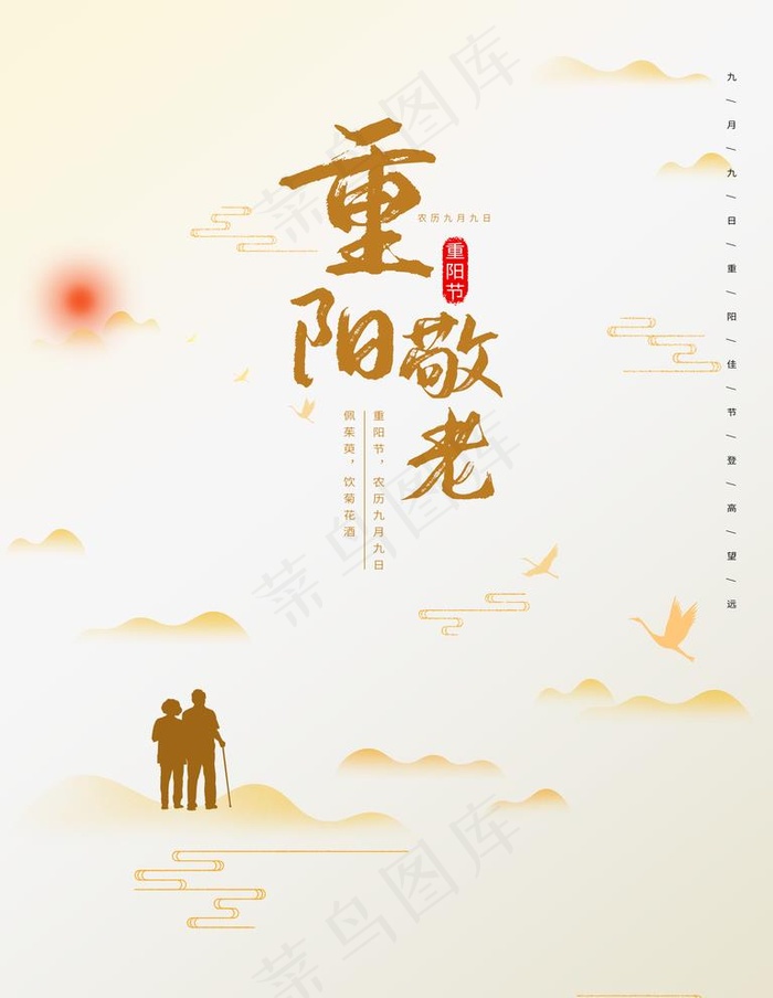 重阳节图片(3543X4724(DPI:150))psd模版下载