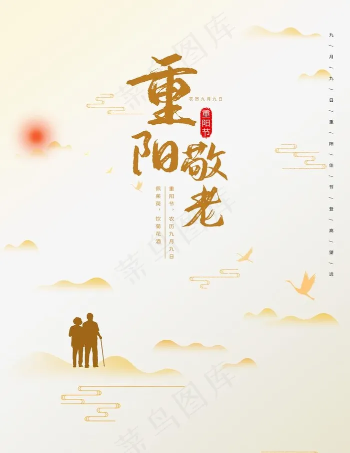 重阳节图片(3543X4724(DPI:150))psd模版下载