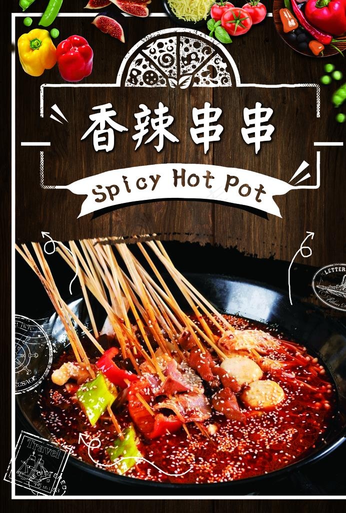 香辣串串图片(2480X3508(DPI:300))psd模版下载