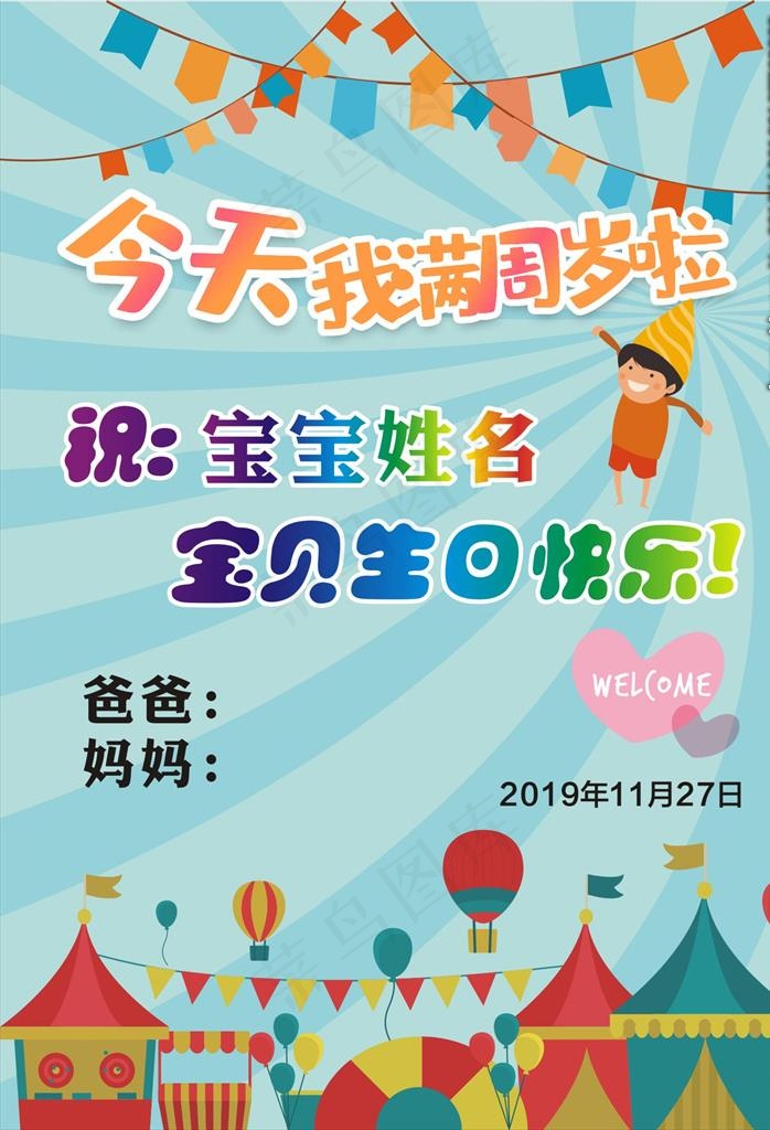 周岁生日快乐图片(210X297)cdr矢量模版下载